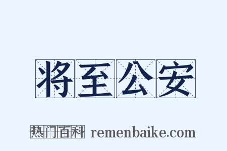 将至公安是什么意思的图片
